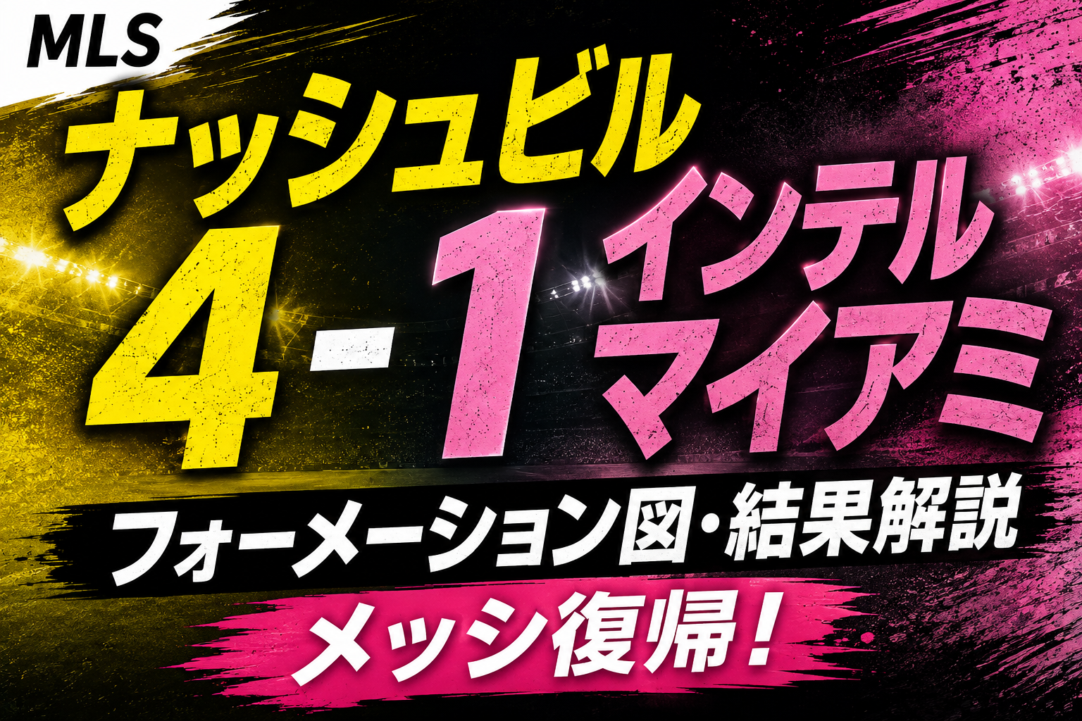 ナッシュビル vs マイアミ