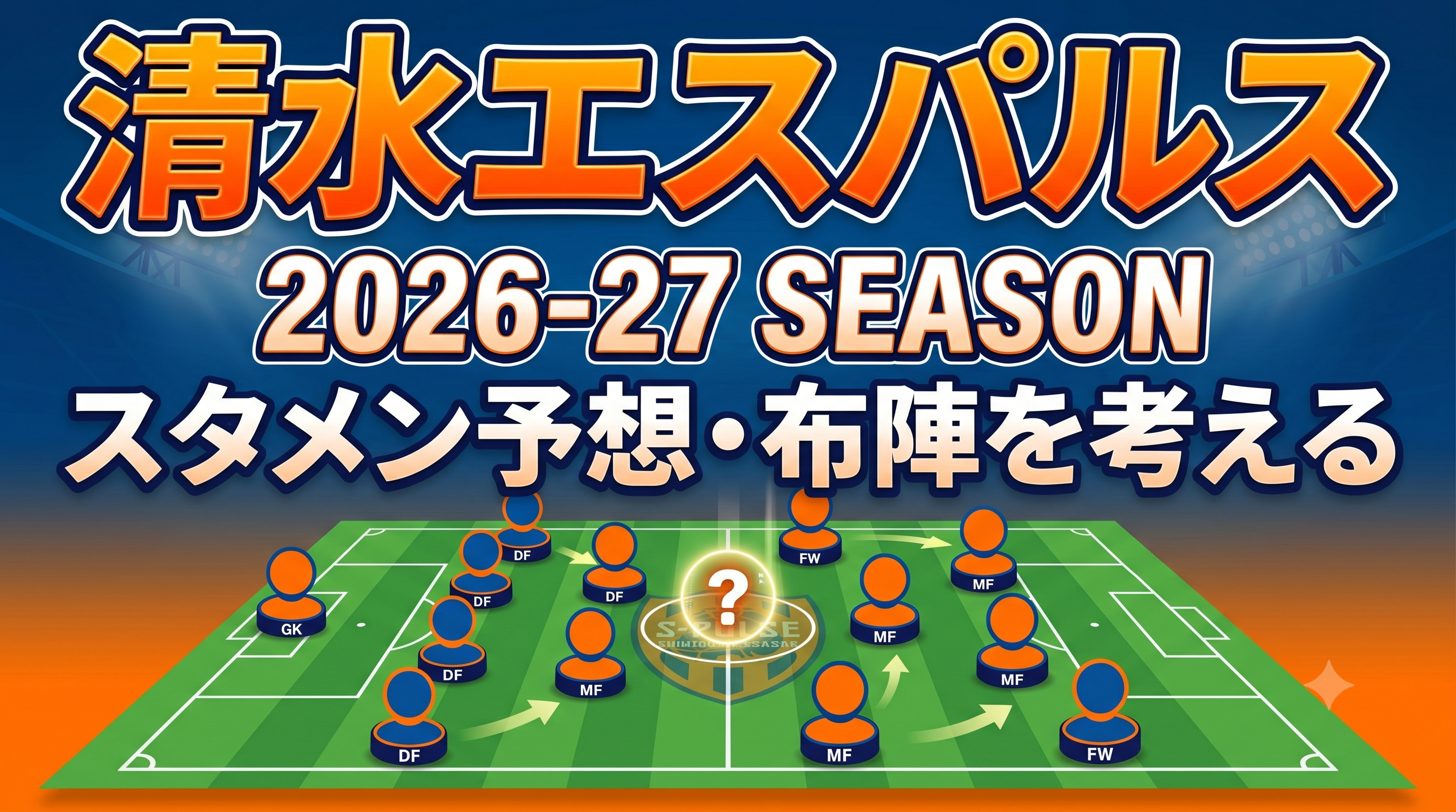 【清水エスパルス】2026-27 スタメン予想・布陣を考える 〜吉田孝行2シーズン目、上位進出への設計図〜